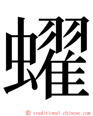 蠗 ming font