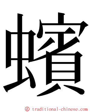 蠙 ming font