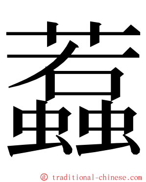 蠚 ming font