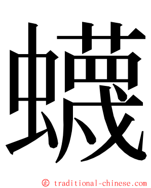 蠛 ming font