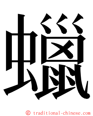 蠟 ming font