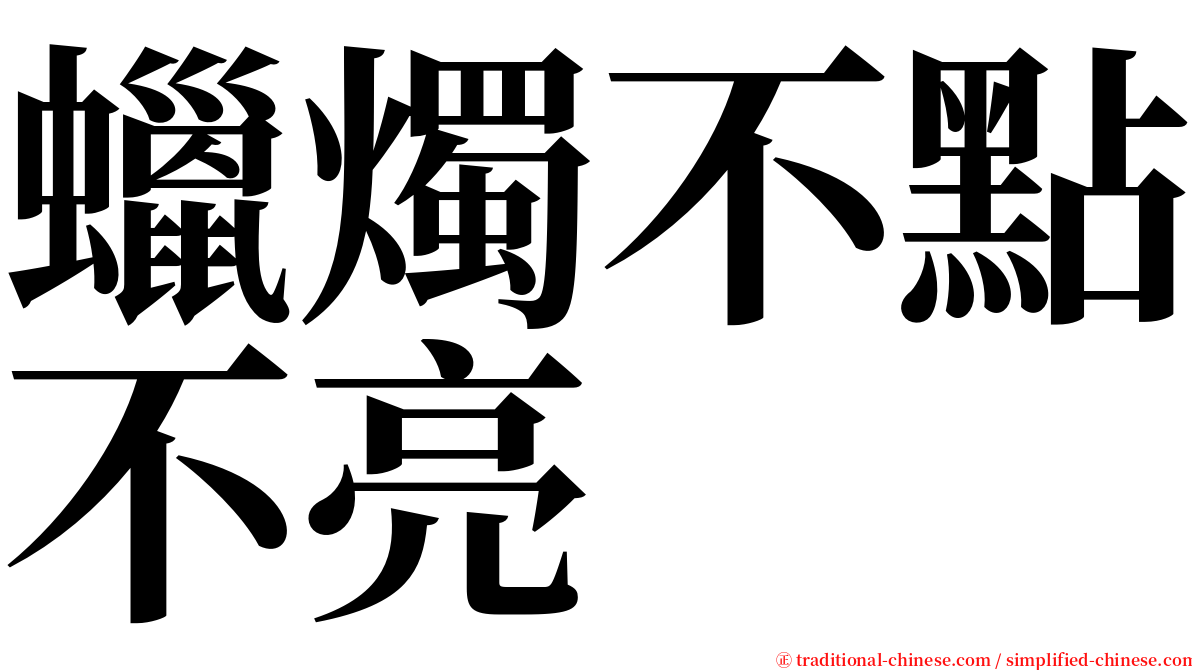 蠟燭不點不亮 serif font