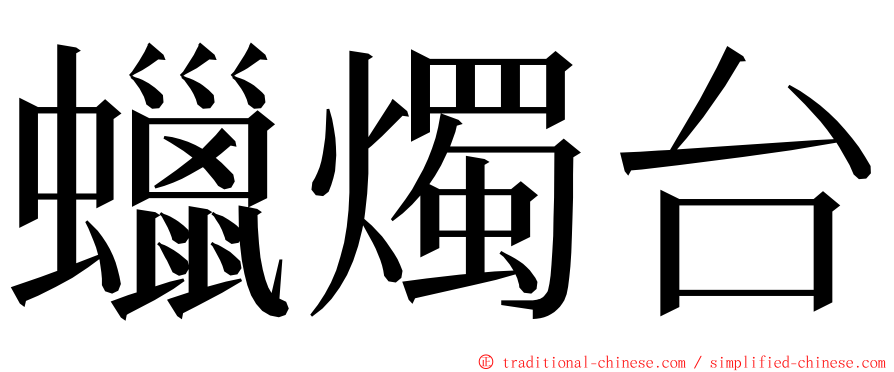 蠟燭台 ming font