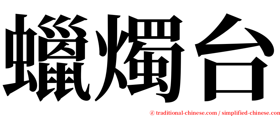 蠟燭台 serif font