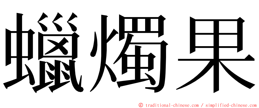 蠟燭果 ming font