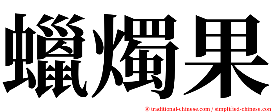 蠟燭果 serif font