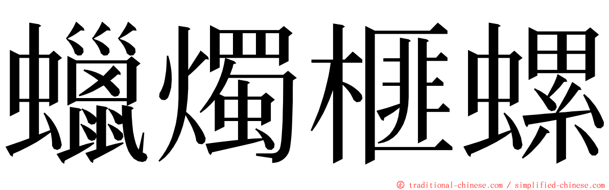 蠟燭榧螺 ming font