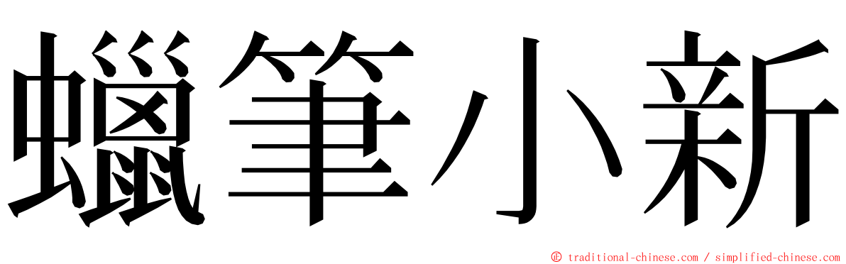 蠟筆小新 ming font