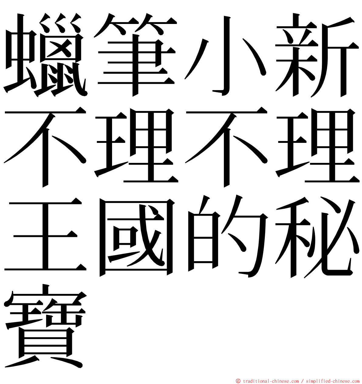 蠟筆小新不理不理王國的秘寶 ming font