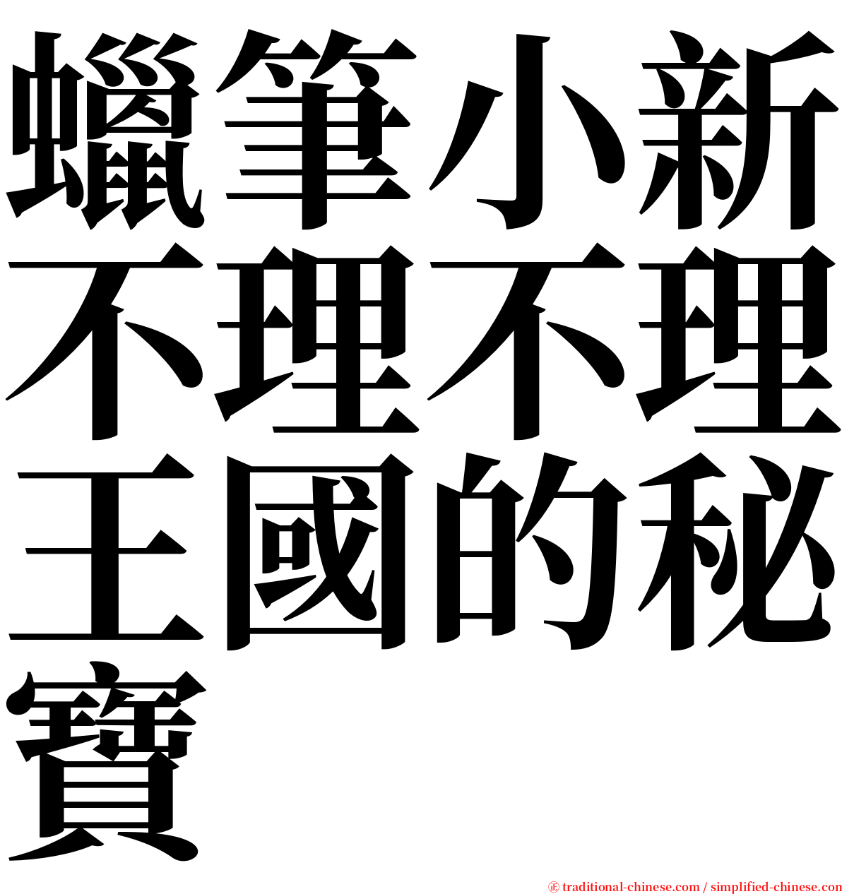 蠟筆小新不理不理王國的秘寶 serif font