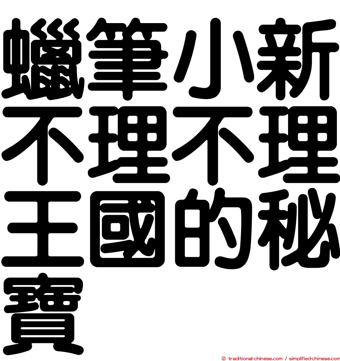 蠟筆小新不理不理王國的秘寶