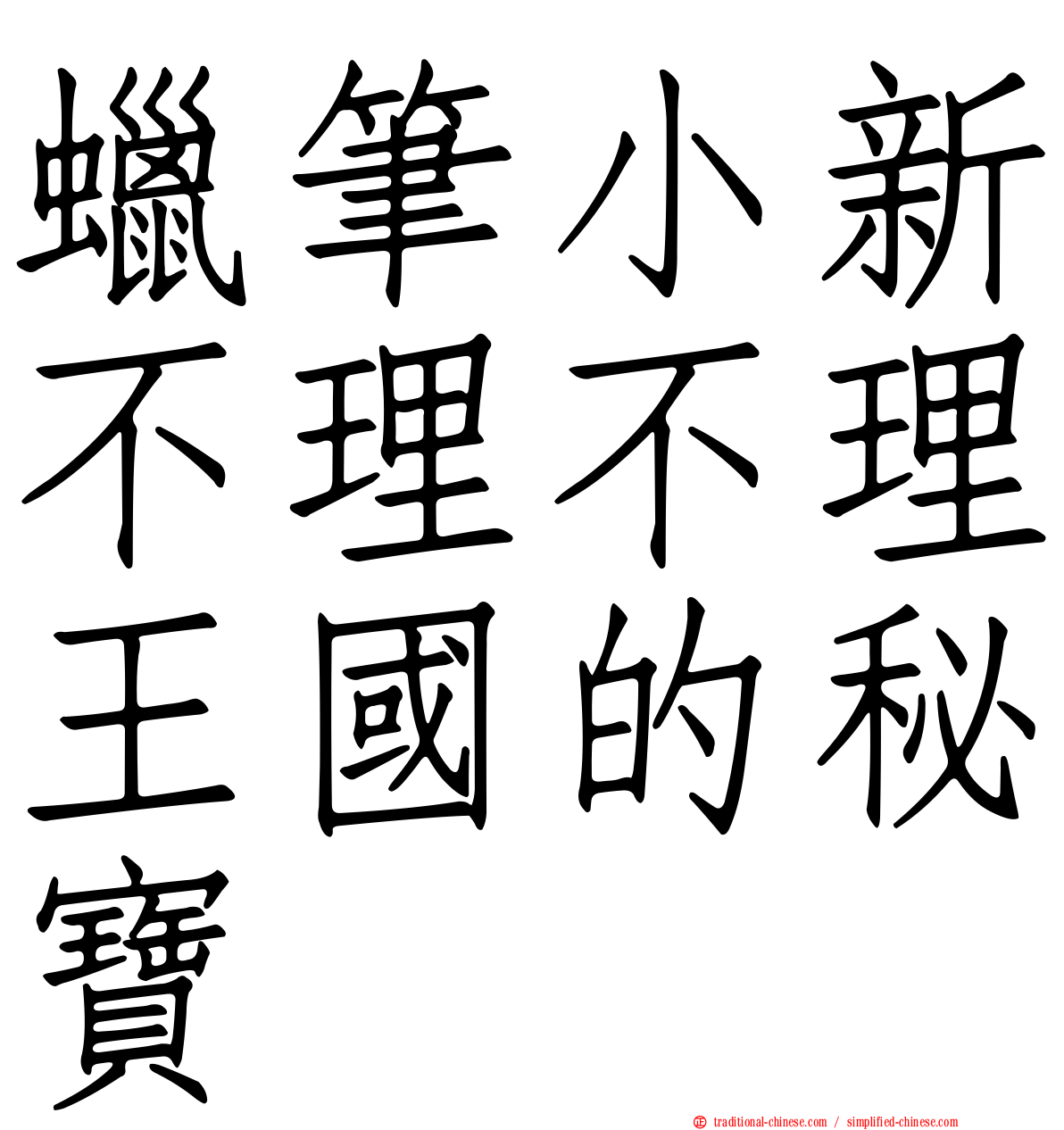 蠟筆小新不理不理王國的秘寶