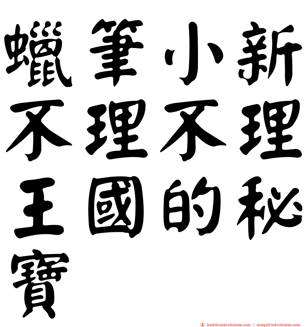 蠟筆小新不理不理王國的秘寶