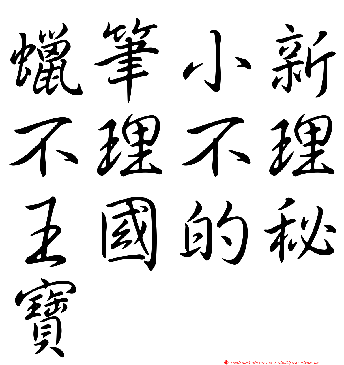 蠟筆小新不理不理王國的秘寶
