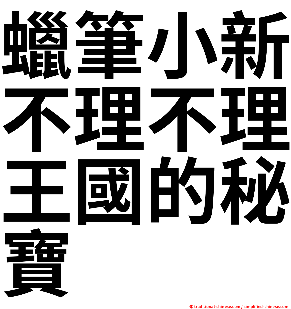 蠟筆小新不理不理王國的秘寶