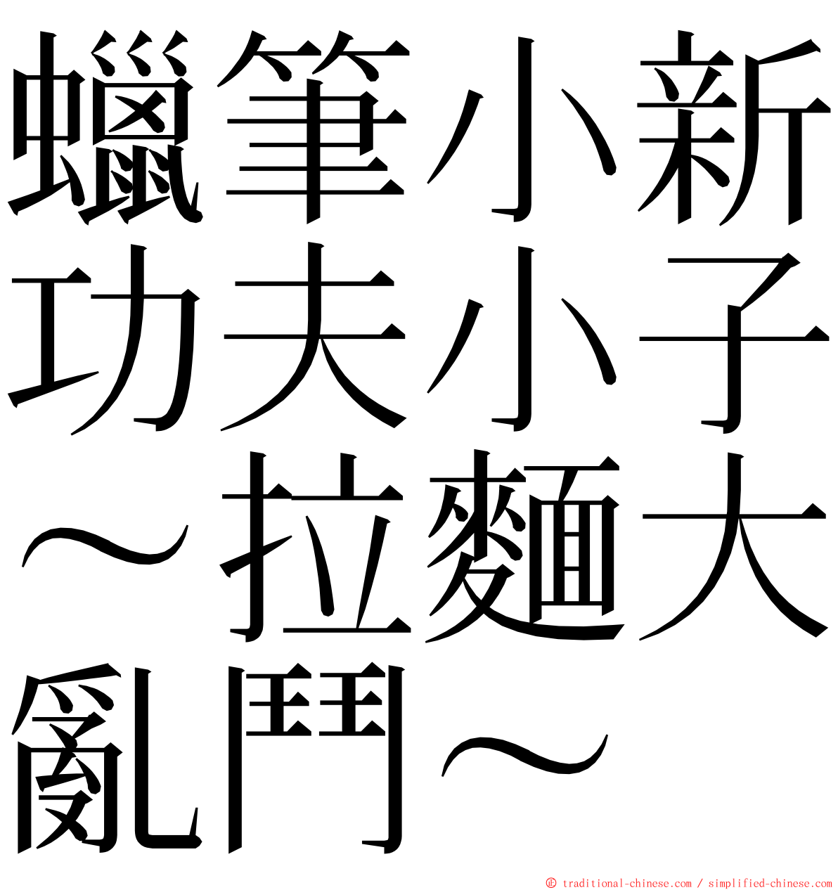 蠟筆小新功夫小子～拉麵大亂鬥～ ming font