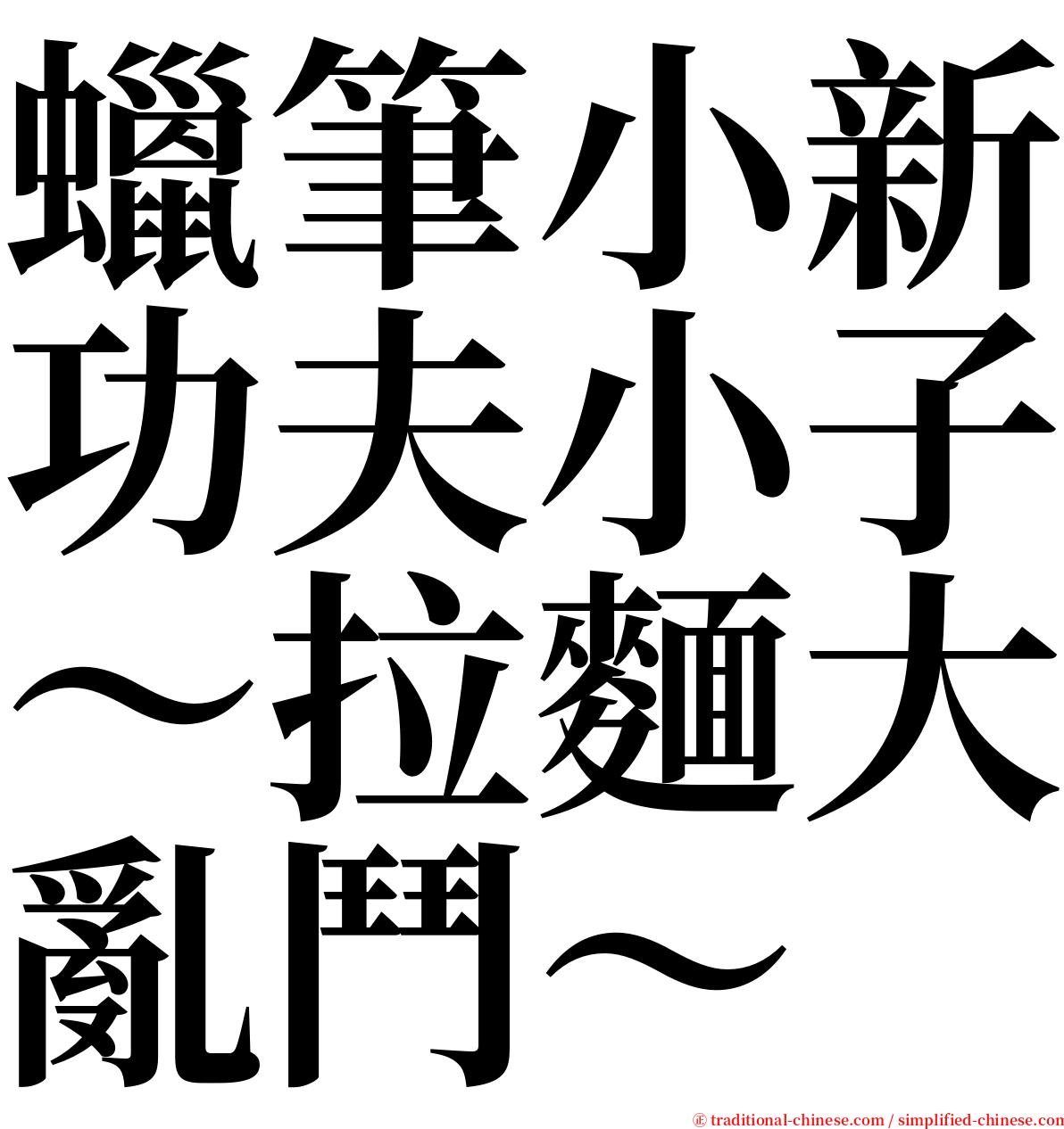 蠟筆小新功夫小子～拉麵大亂鬥～ serif font