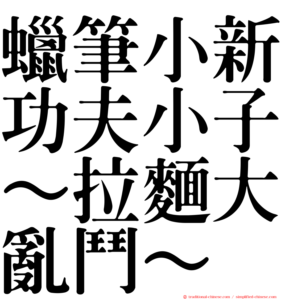 蠟筆小新功夫小子～拉麵大亂鬥～