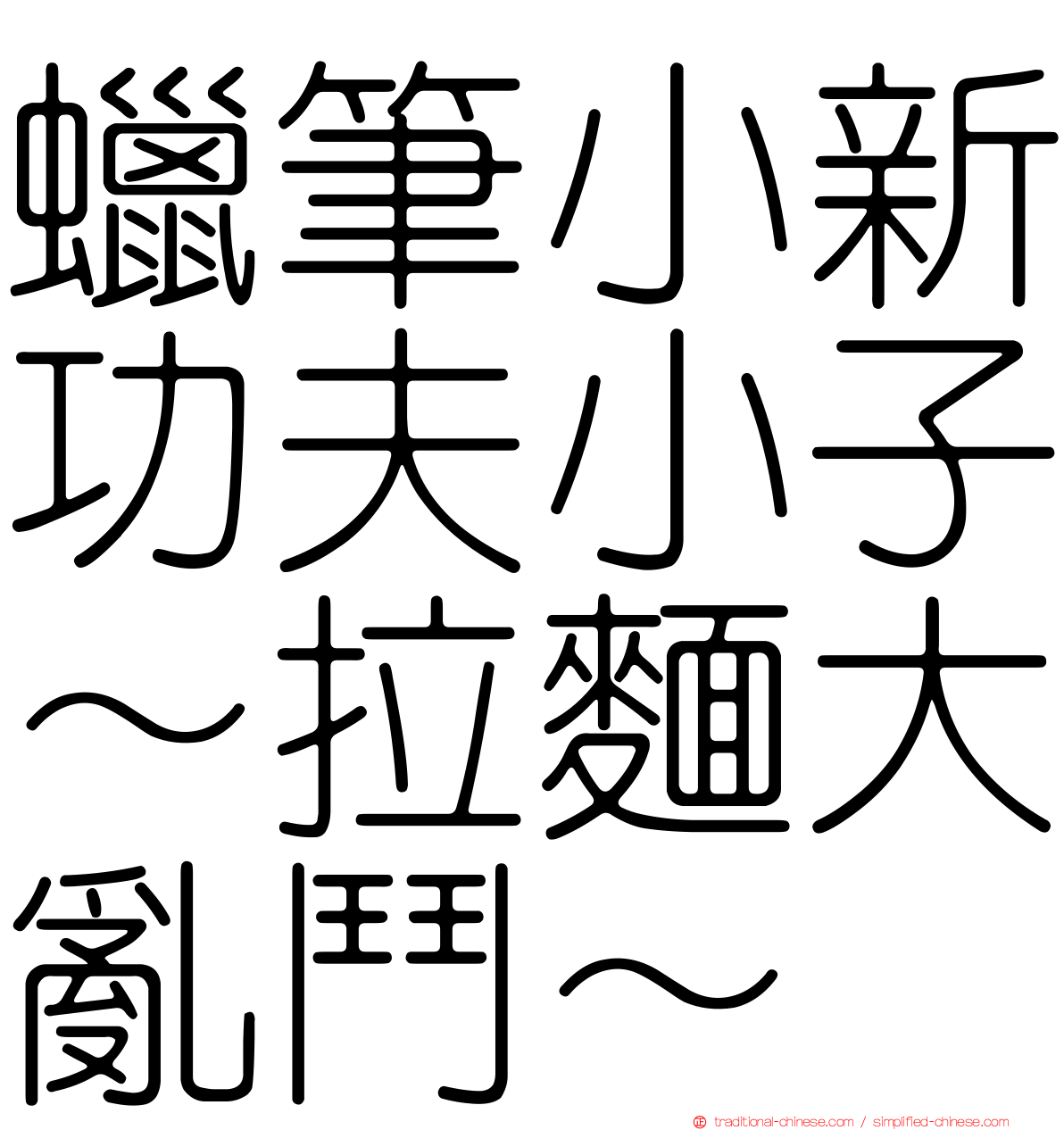 蠟筆小新功夫小子～拉麵大亂鬥～