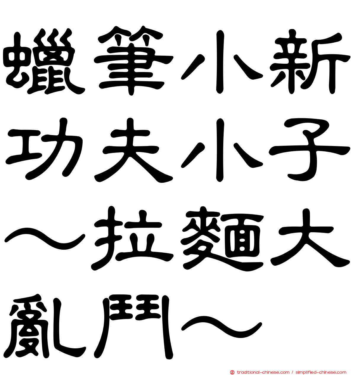 蠟筆小新功夫小子～拉麵大亂鬥～