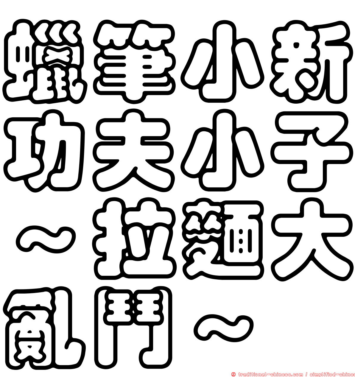 蠟筆小新功夫小子～拉麵大亂鬥～