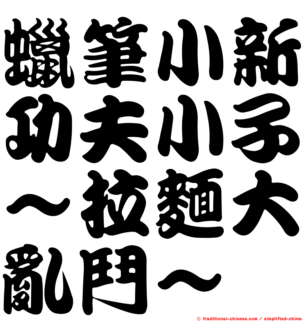 蠟筆小新功夫小子～拉麵大亂鬥～