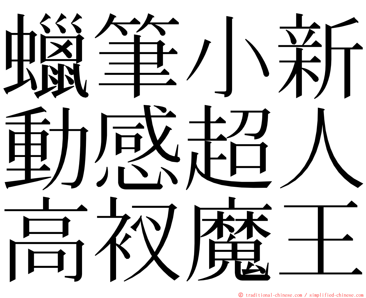 蠟筆小新動感超人高衩魔王 ming font