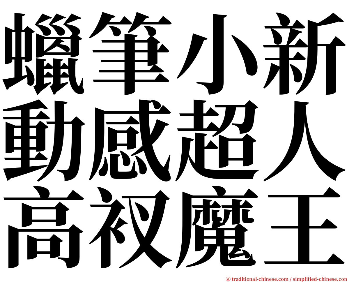蠟筆小新動感超人高衩魔王 serif font