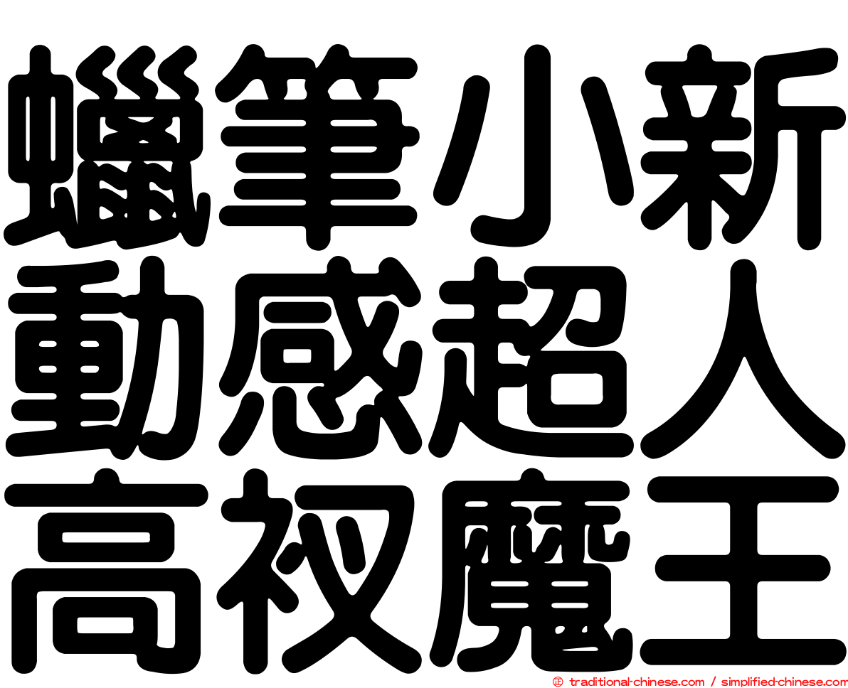 蠟筆小新動感超人高衩魔王