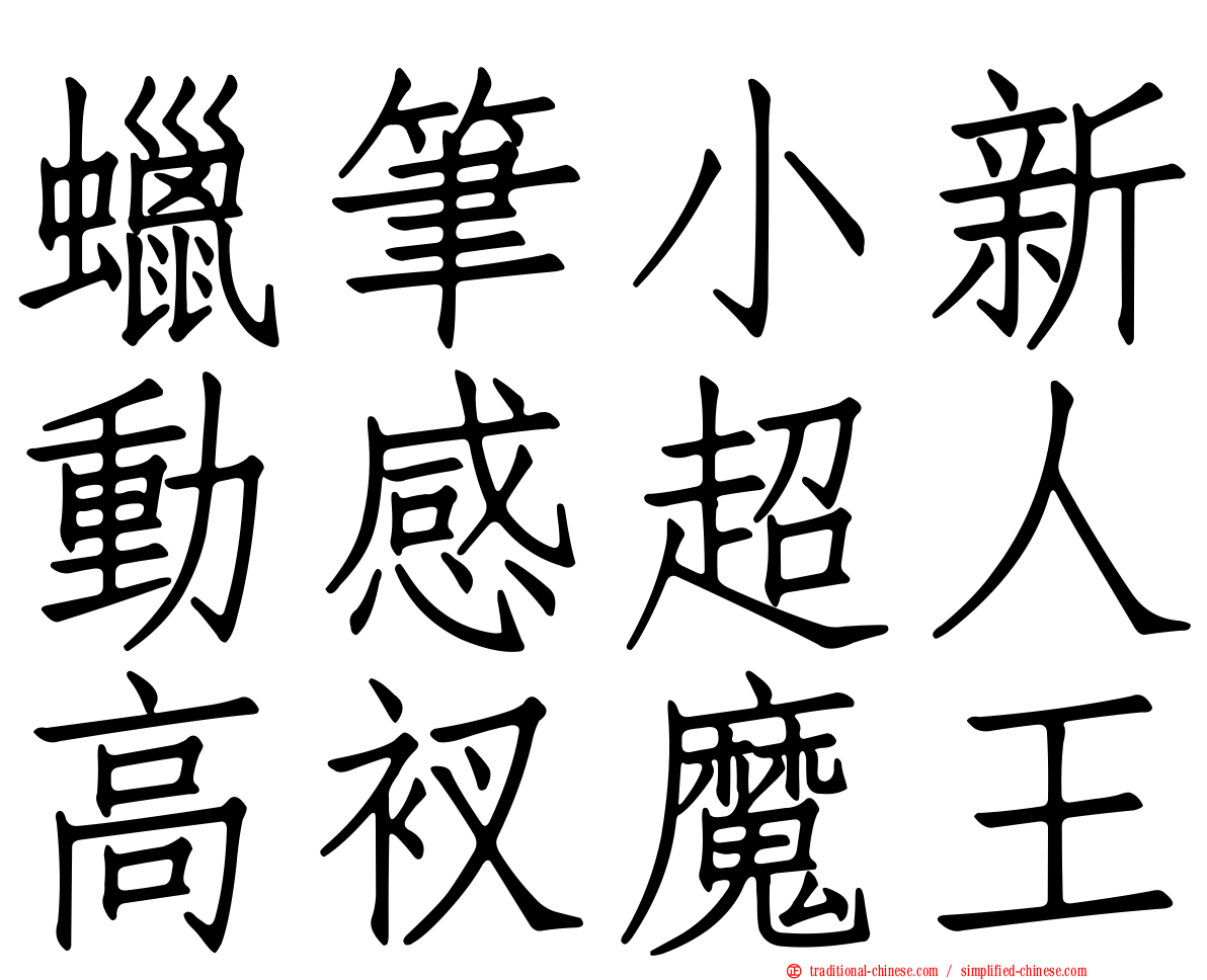 蠟筆小新動感超人高衩魔王