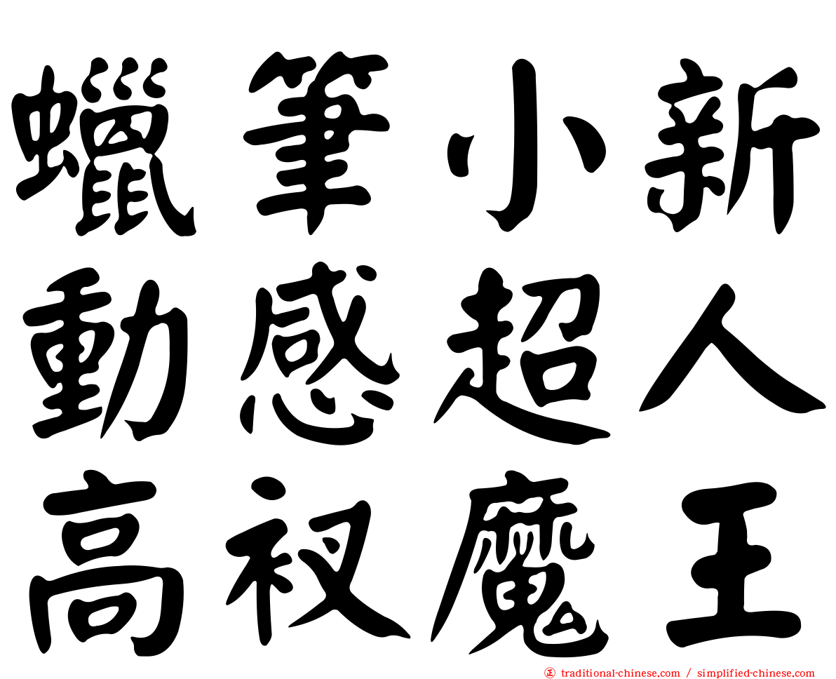 蠟筆小新動感超人高衩魔王