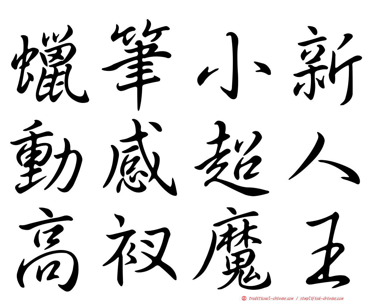 蠟筆小新動感超人高衩魔王