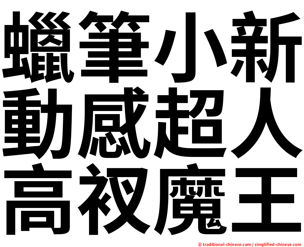 蠟筆小新動感超人高衩魔王