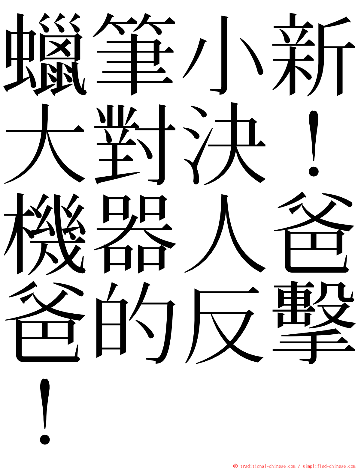 蠟筆小新大對決！機器人爸爸的反擊！ ming font
