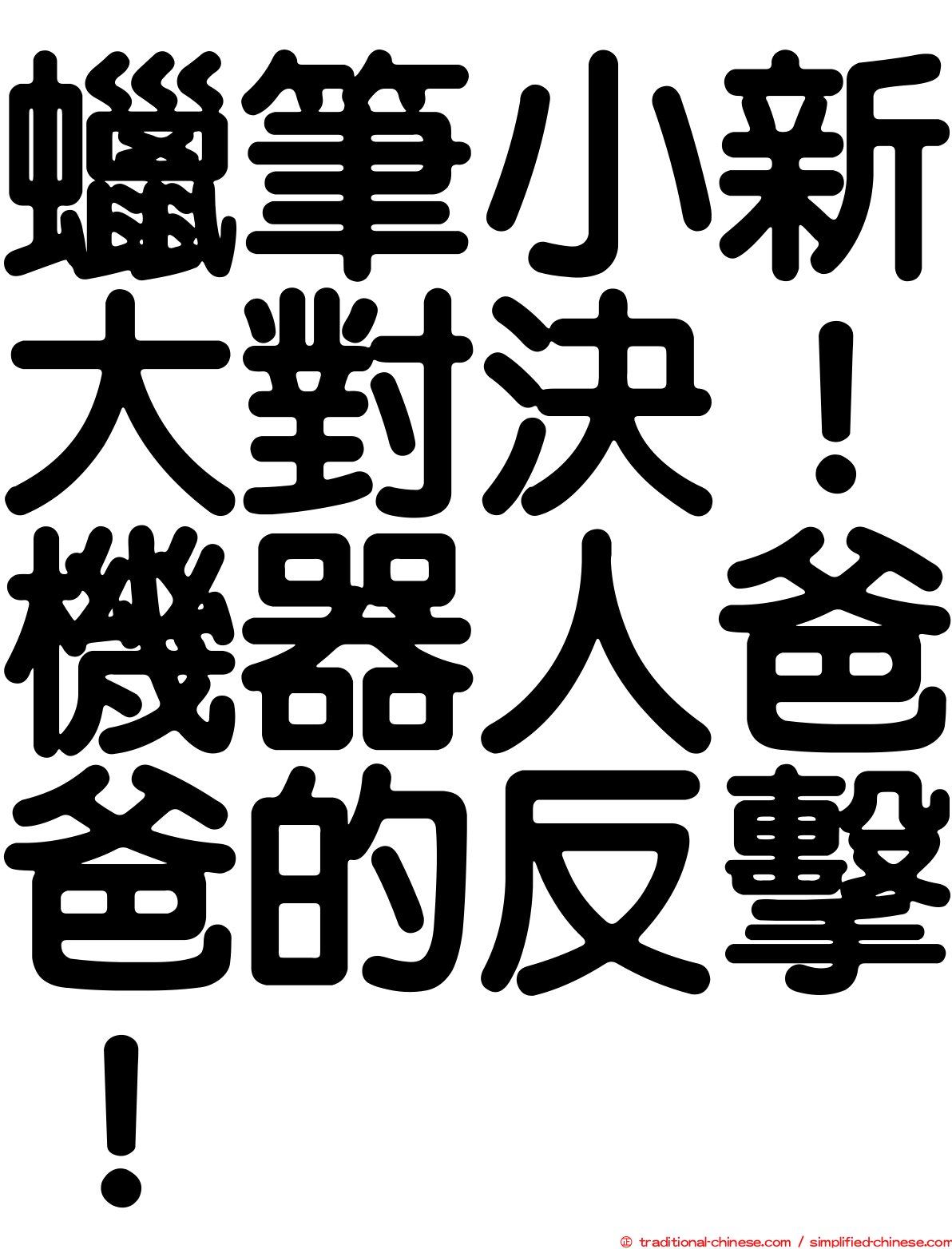 蠟筆小新大對決！機器人爸爸的反擊！