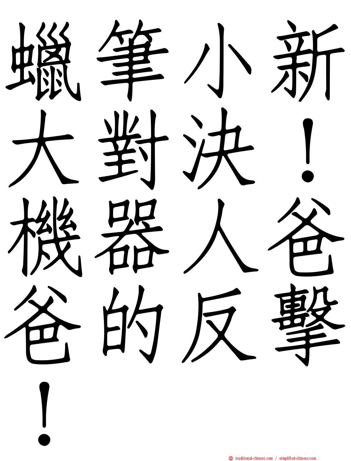 蠟筆小新大對決！機器人爸爸的反擊！