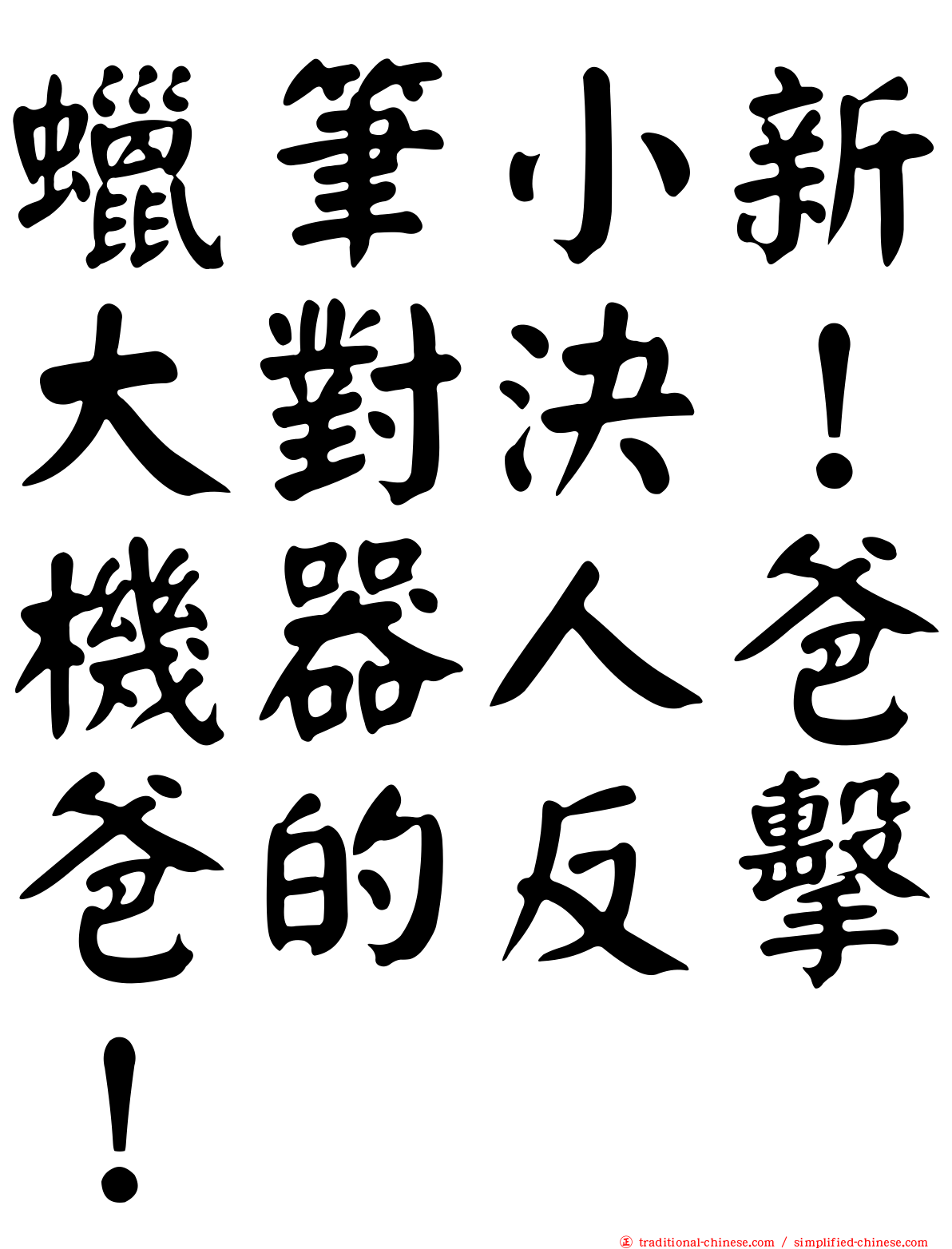 蠟筆小新大對決！機器人爸爸的反擊！