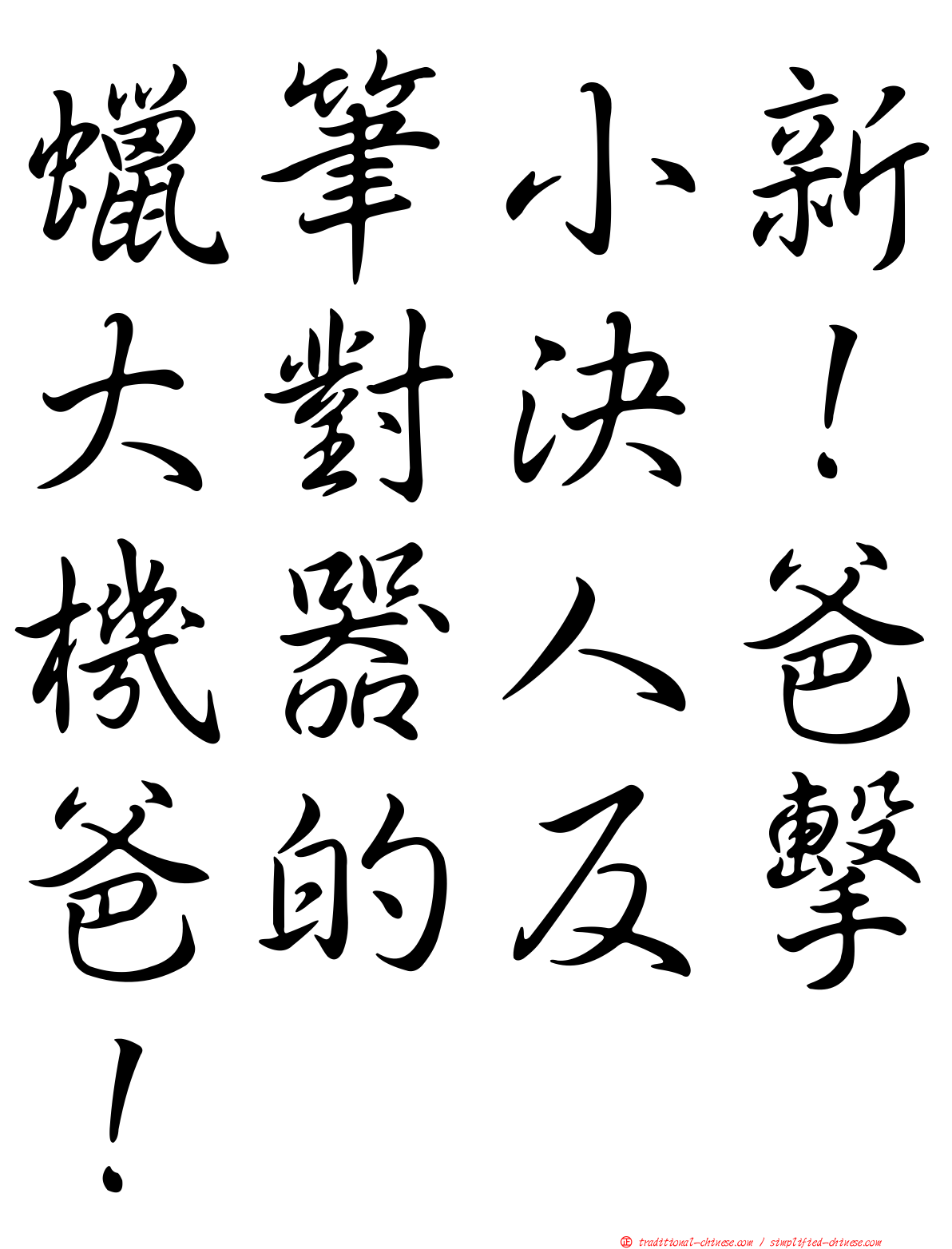 蠟筆小新大對決！機器人爸爸的反擊！