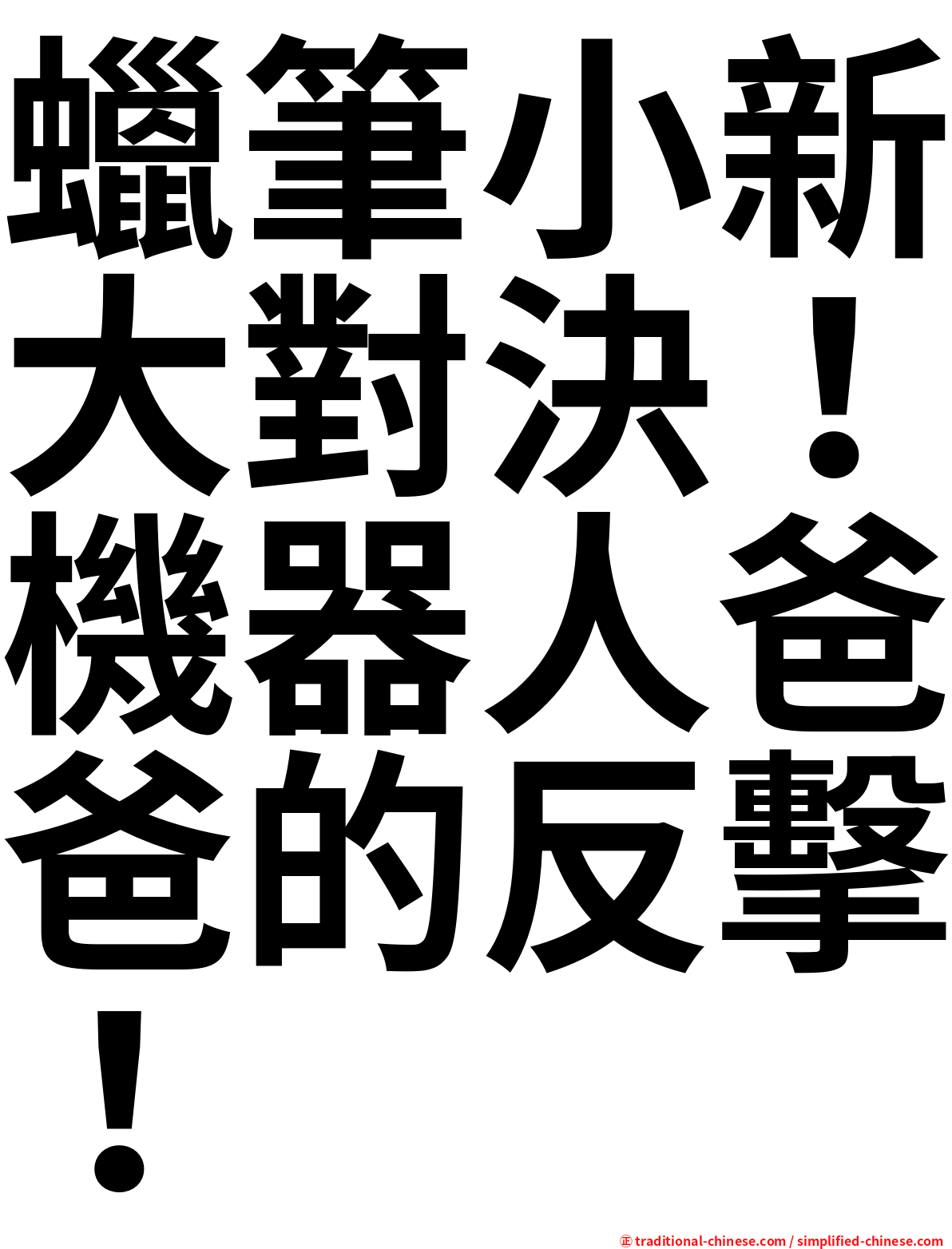 蠟筆小新大對決！機器人爸爸的反擊！
