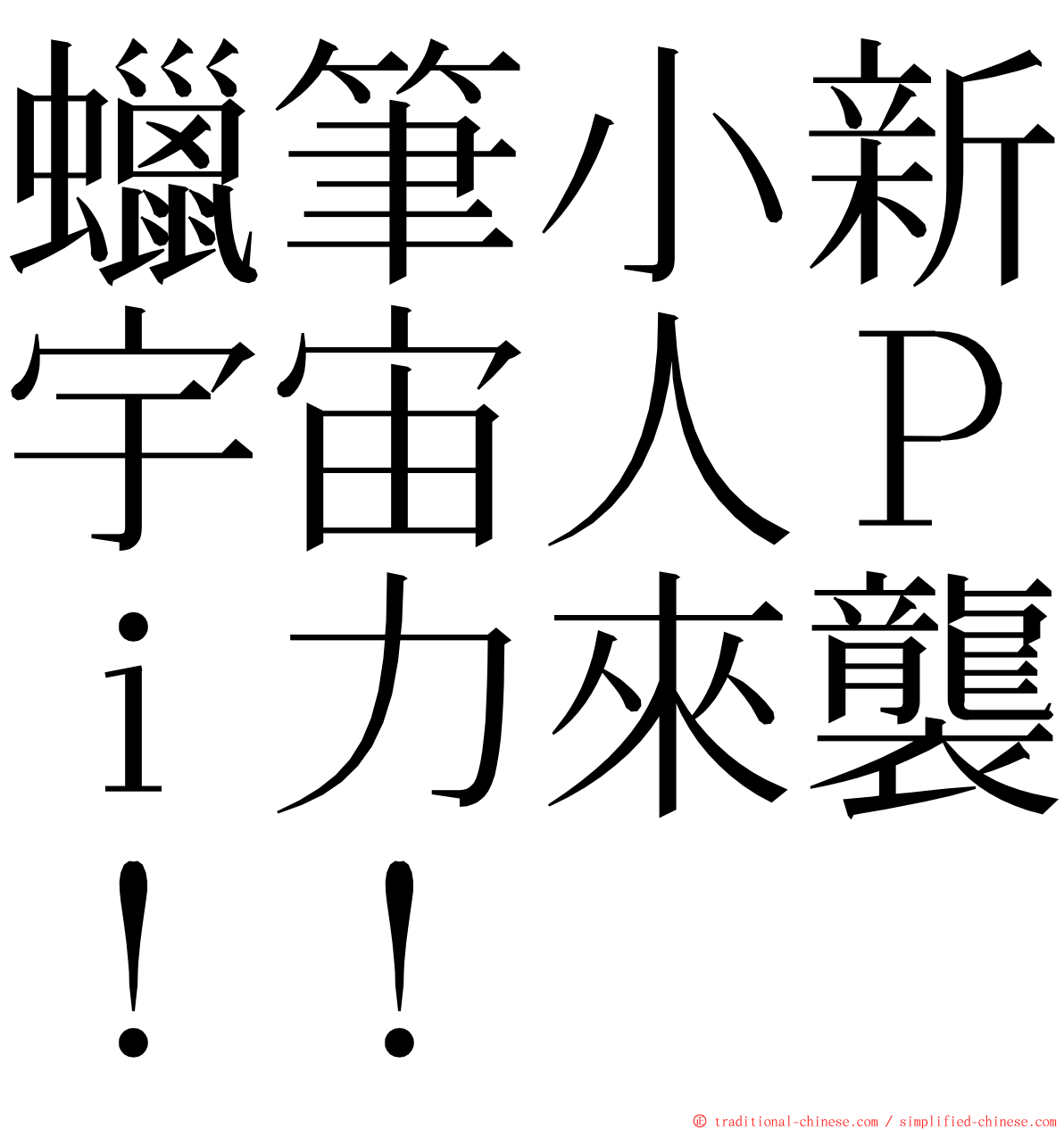 蠟筆小新宇宙人Ｐｉ力來襲！！ ming font
