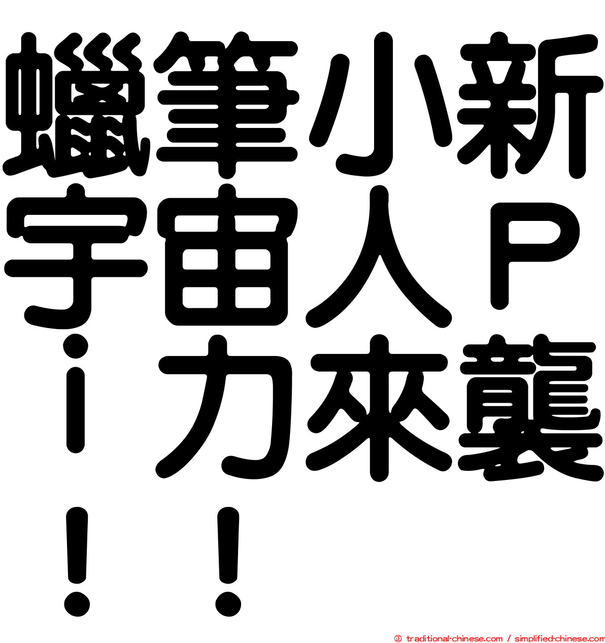 蠟筆小新宇宙人Ｐｉ力來襲！！