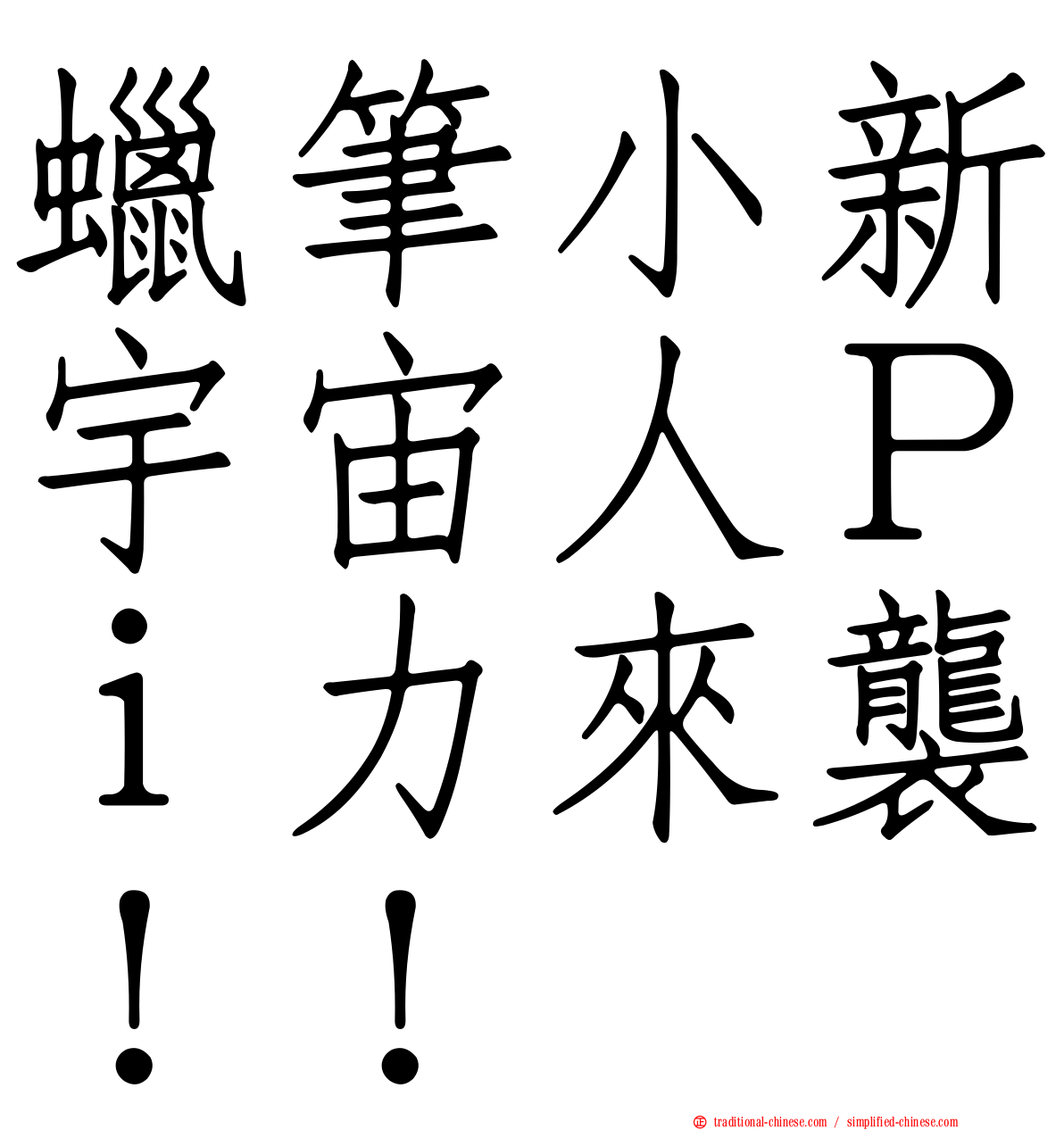 蠟筆小新宇宙人Ｐｉ力來襲！！