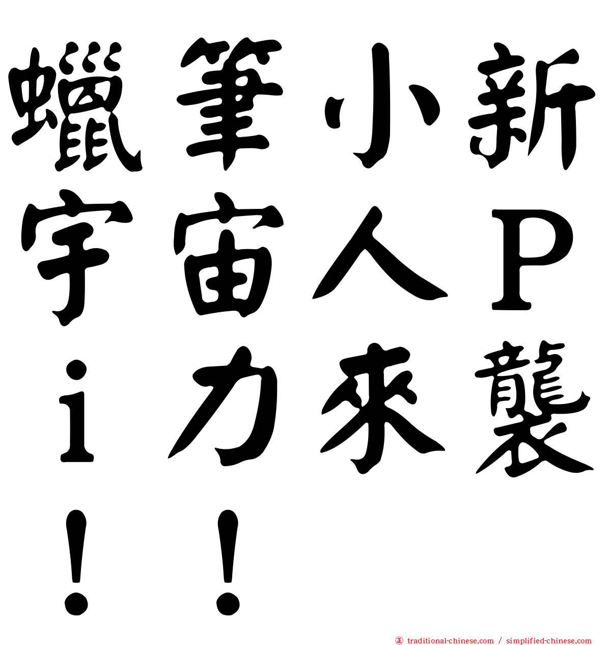 蠟筆小新宇宙人Ｐｉ力來襲！！