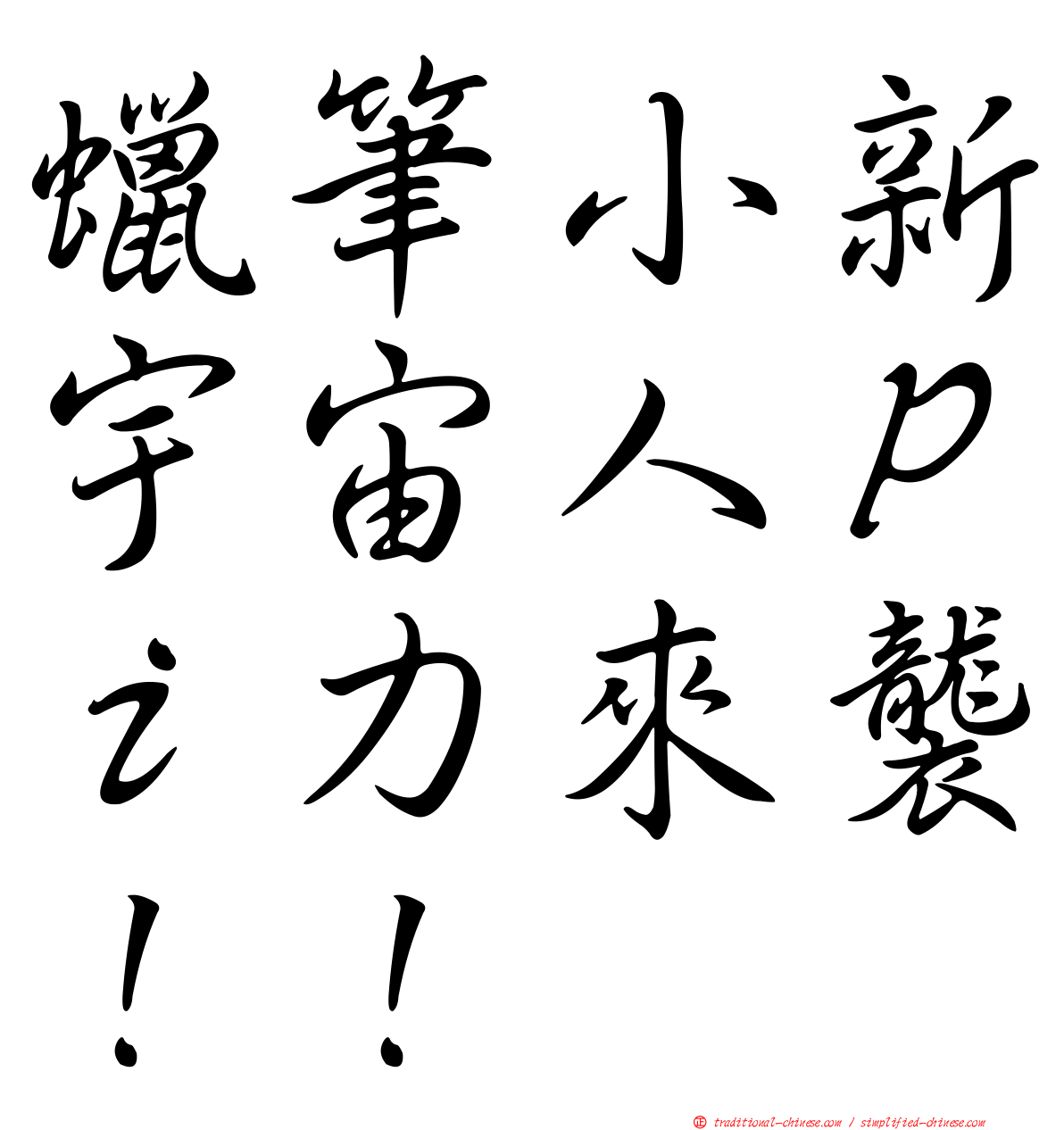 蠟筆小新宇宙人Ｐｉ力來襲！！