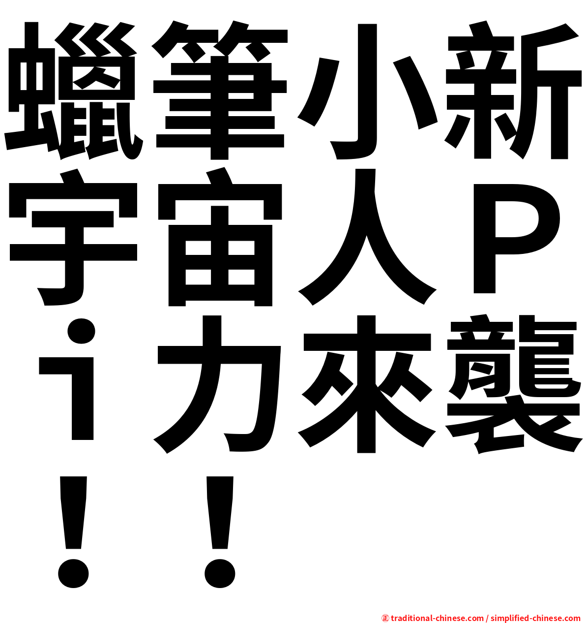蠟筆小新宇宙人Ｐｉ力來襲！！