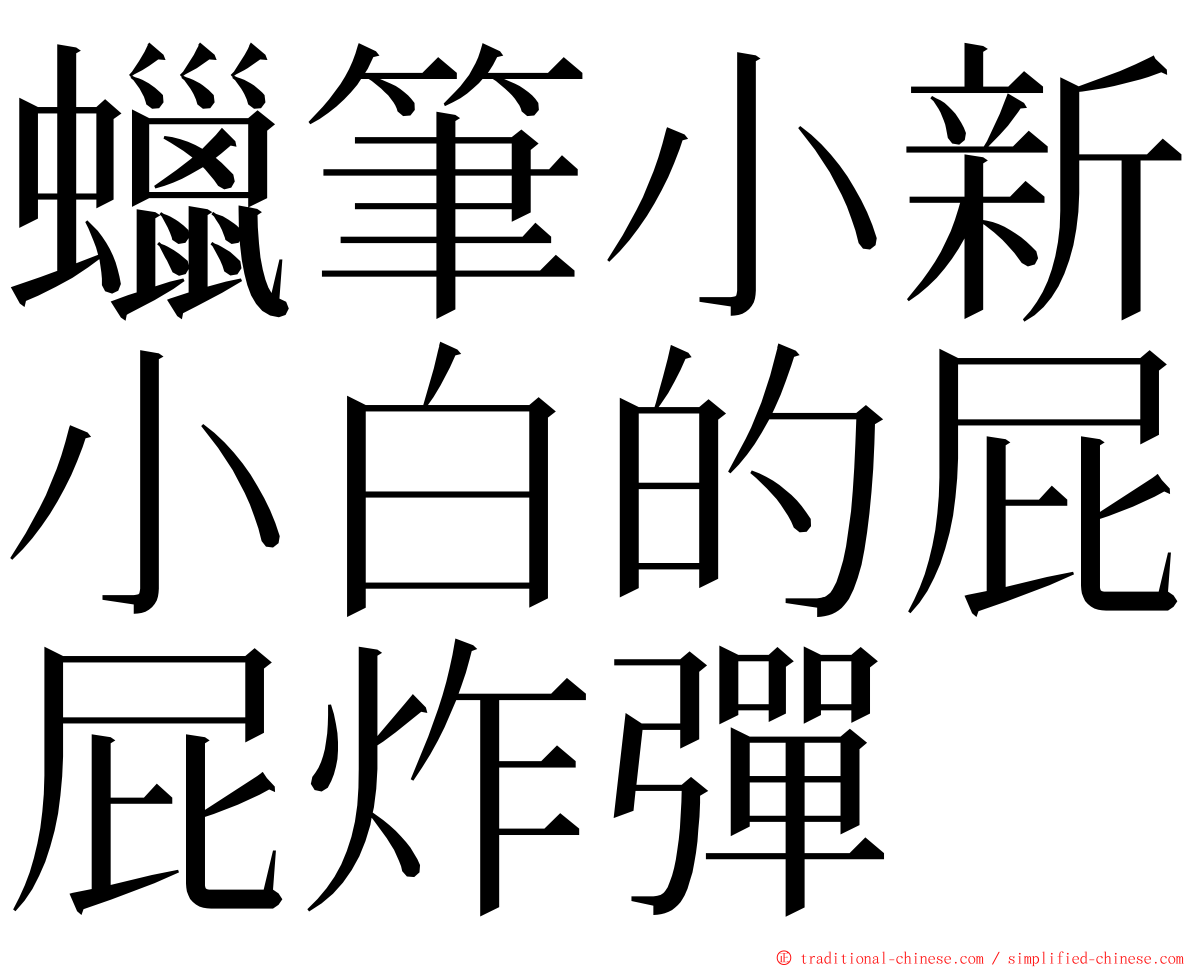 蠟筆小新小白的屁屁炸彈 ming font