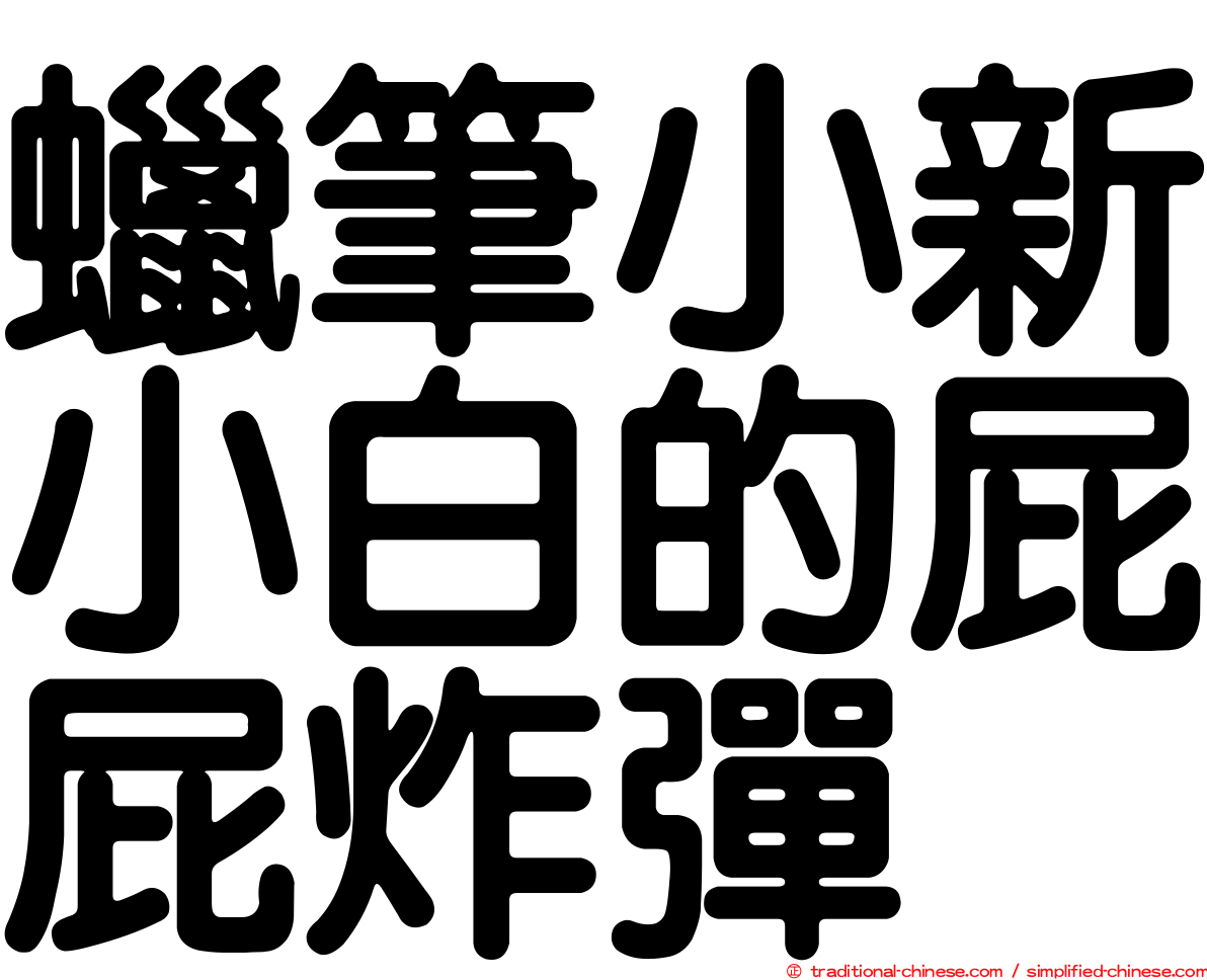 蠟筆小新小白的屁屁炸彈