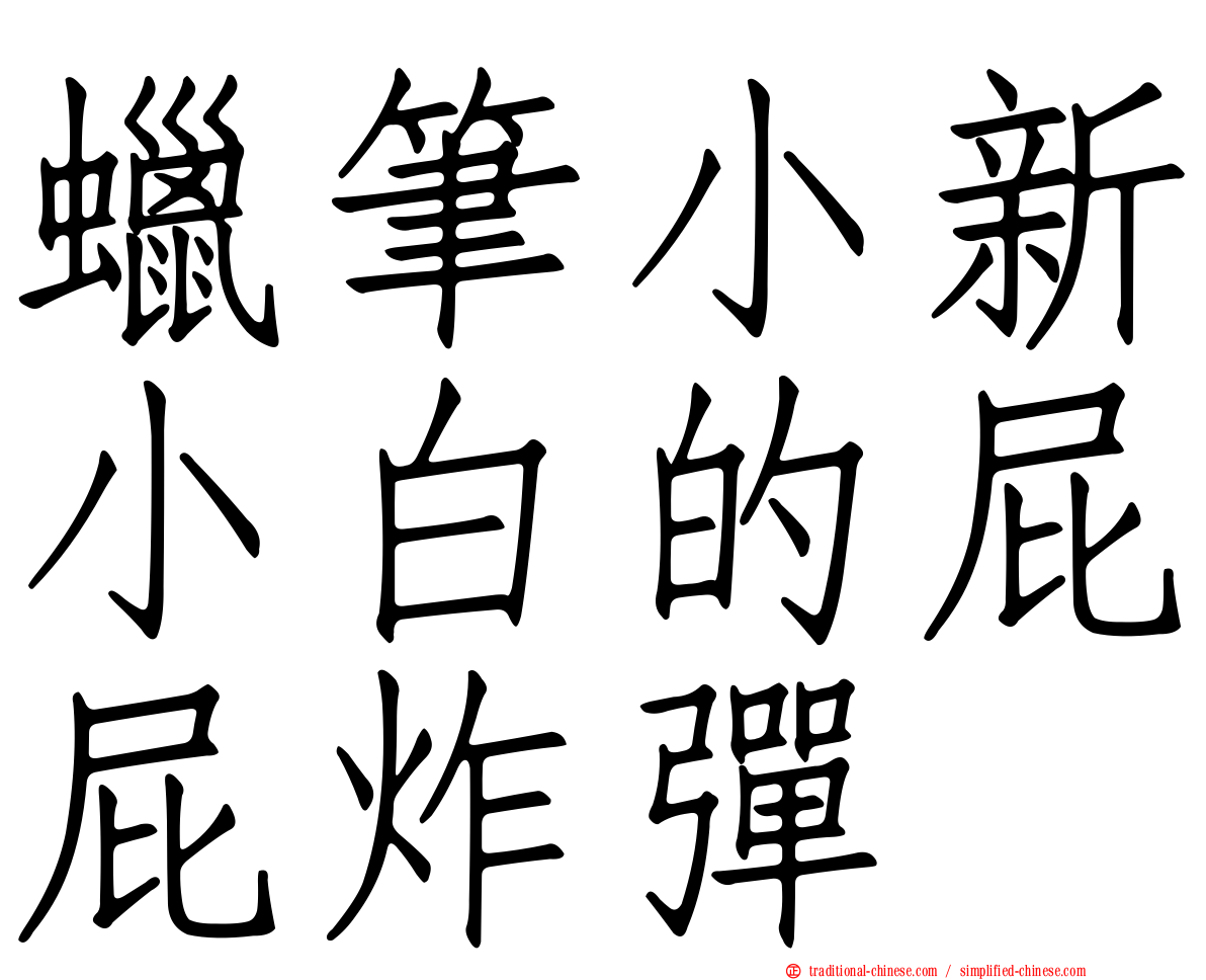 蠟筆小新小白的屁屁炸彈
