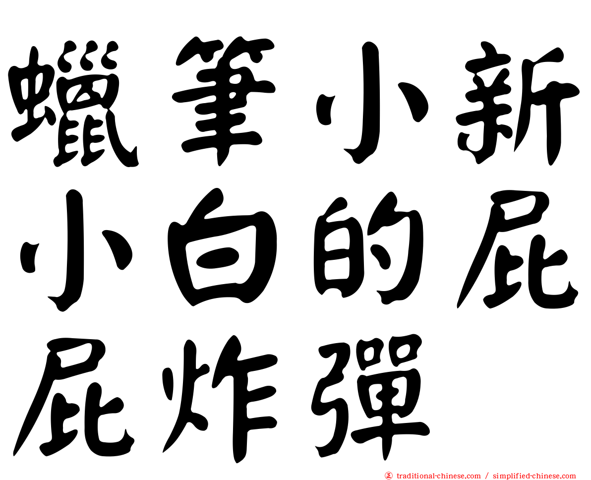 蠟筆小新小白的屁屁炸彈