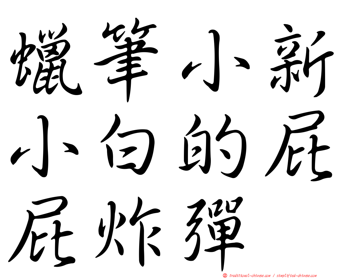 蠟筆小新小白的屁屁炸彈